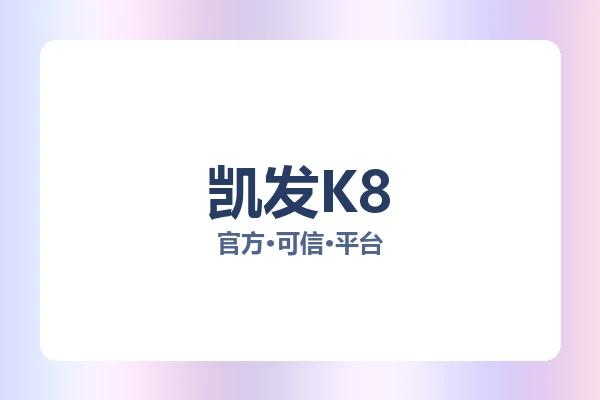 凯发K8 图片